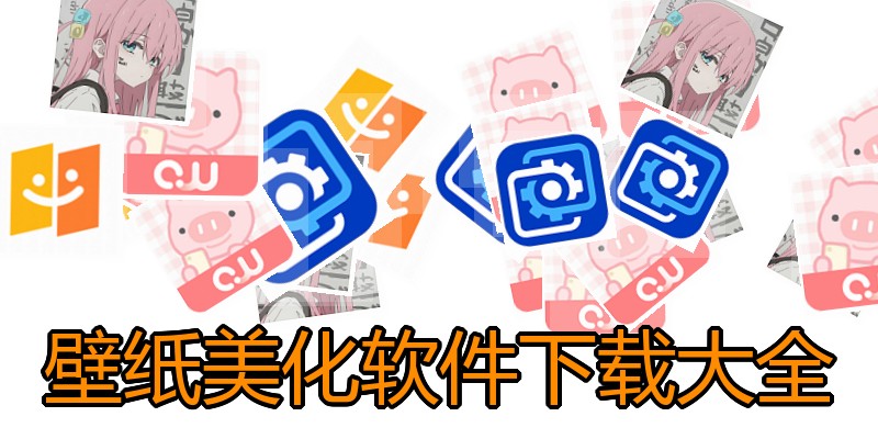 壁纸美化软件