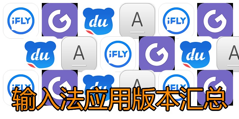 输入法应用版本汇总