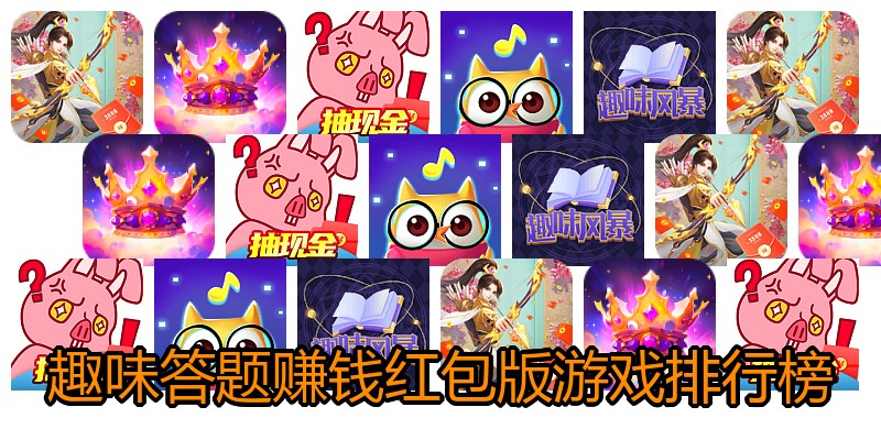 趣味答题赚钱红包版游戏排行榜