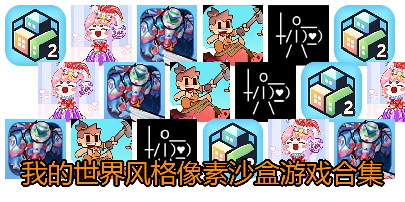 我的世界风格像素沙盒游戏合集
