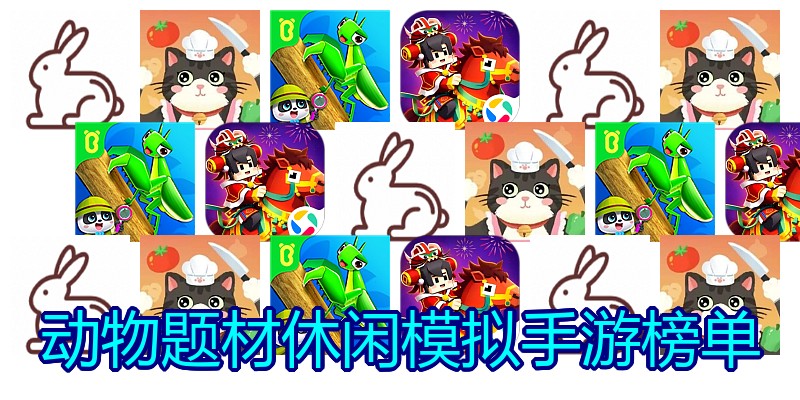 动物题材休闲模拟手游榜单