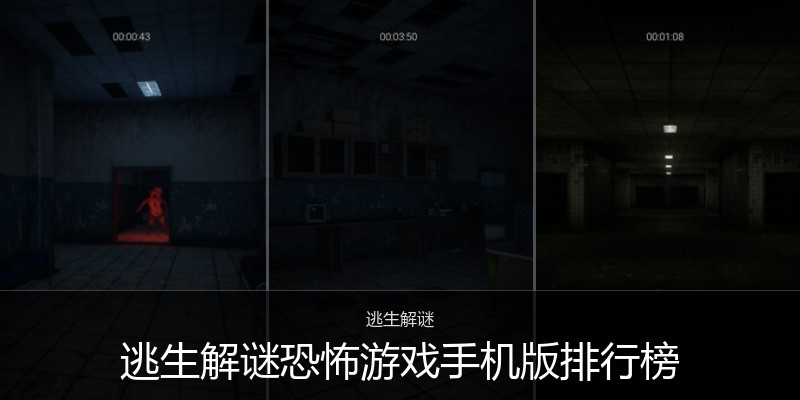 逃生解谜恐怖游戏手机版排行榜