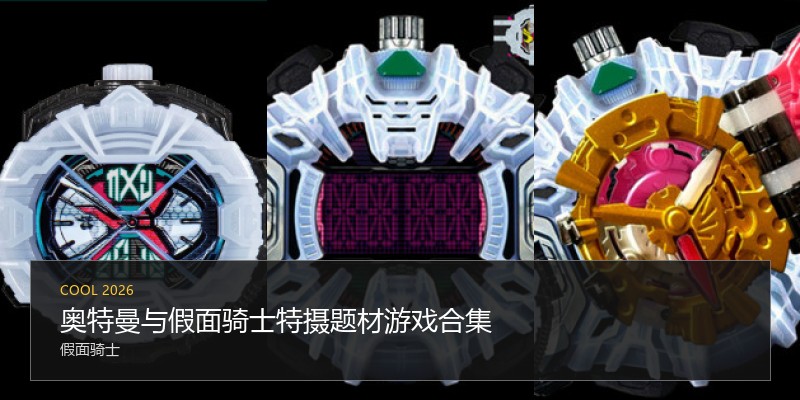 奥特曼与假面骑士特摄题材游戏合集