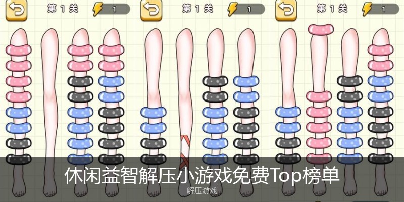 休闲益智解压小游戏免费Top榜单