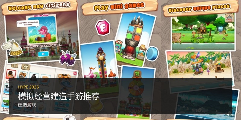 模拟经营建造手游推荐