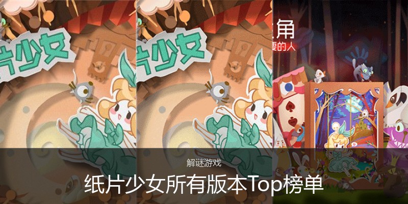 纸片少女所有版本Top榜单