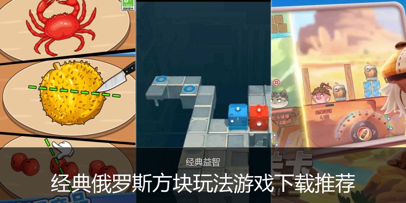 经典俄罗斯方块玩法游戏下载推荐