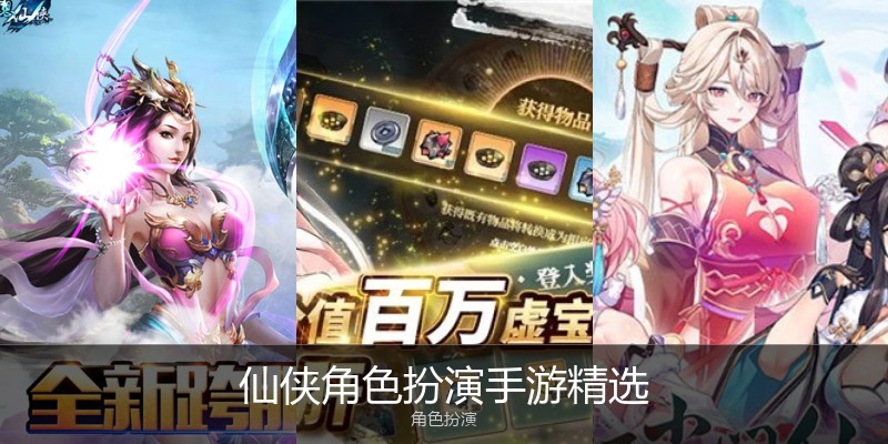 仙侠角色扮演手游精选