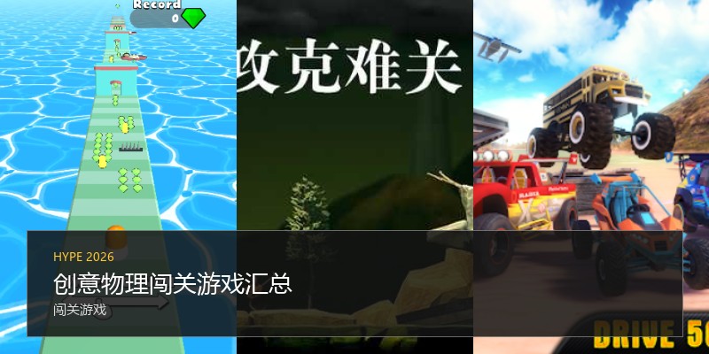 创意物理闯关游戏汇总
