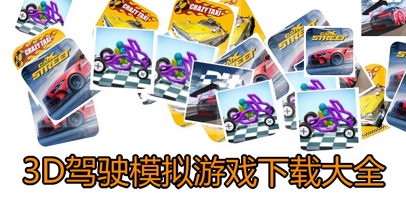 3D驾驶模拟游戏下载大全