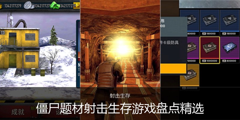 僵尸题材射击生存游戏盘点精选