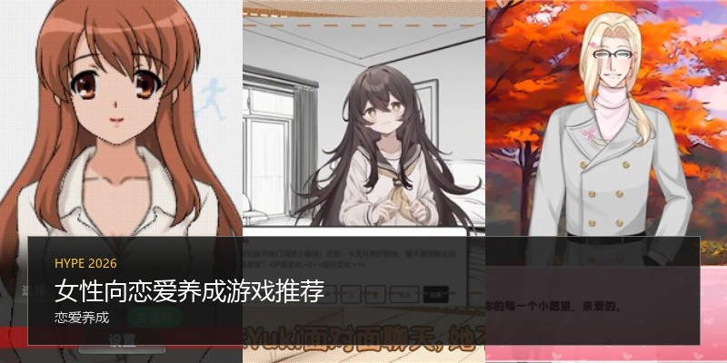 女性向恋爱养成游戏推荐