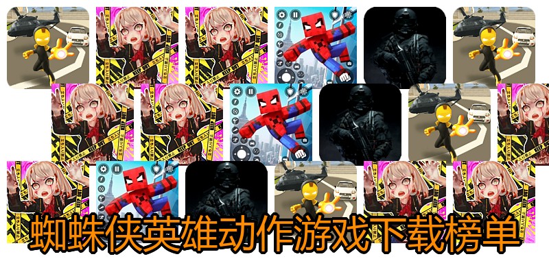 蜘蛛侠英雄动作游戏下载榜单