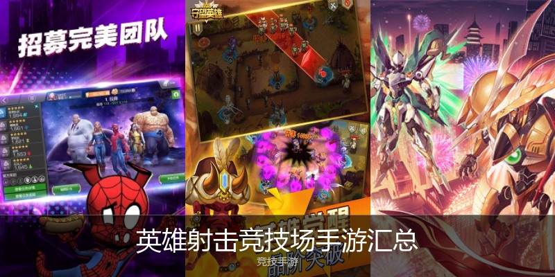 英雄射击竞技场手游汇总