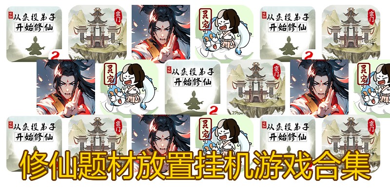 修仙题材放置挂机游戏合集