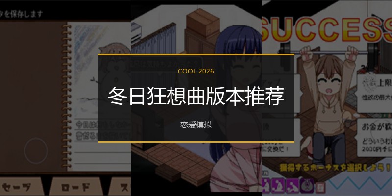 冬日狂想曲版本推荐
