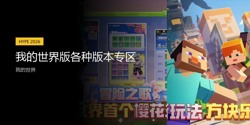 我的世界版各种版本专区