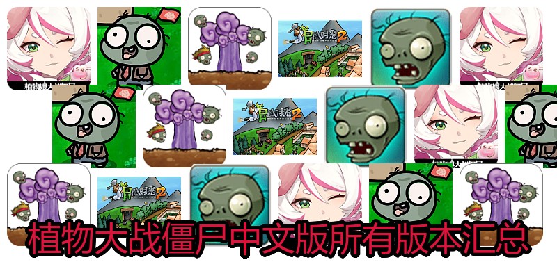 植物大战僵尸中文版所有版本汇总