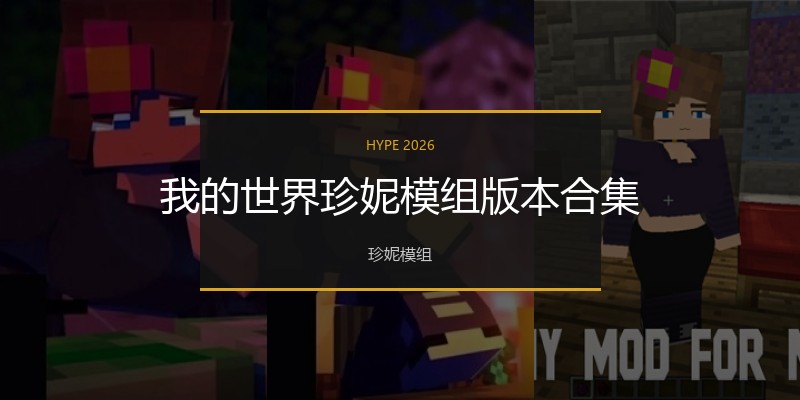 我的世界珍妮模组版本