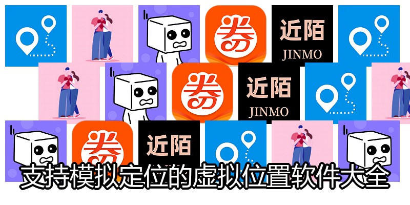 支持模拟定位的虚拟位置软件大全