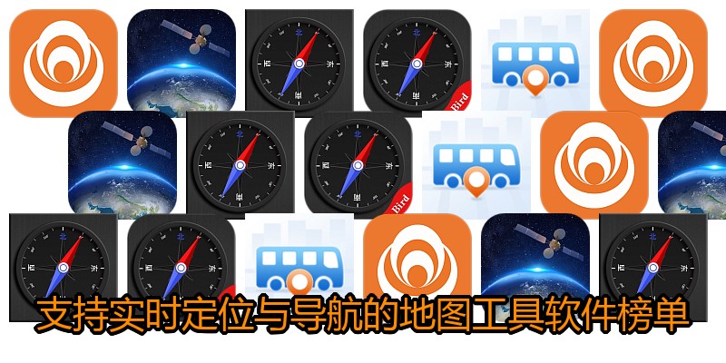 支持实时定位与导航的地图工具软件榜单