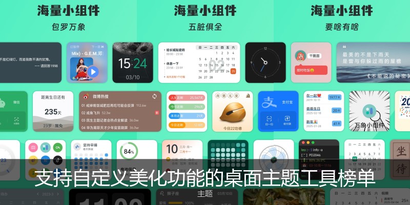 支持自定义美化功能的桌面主题工具榜单