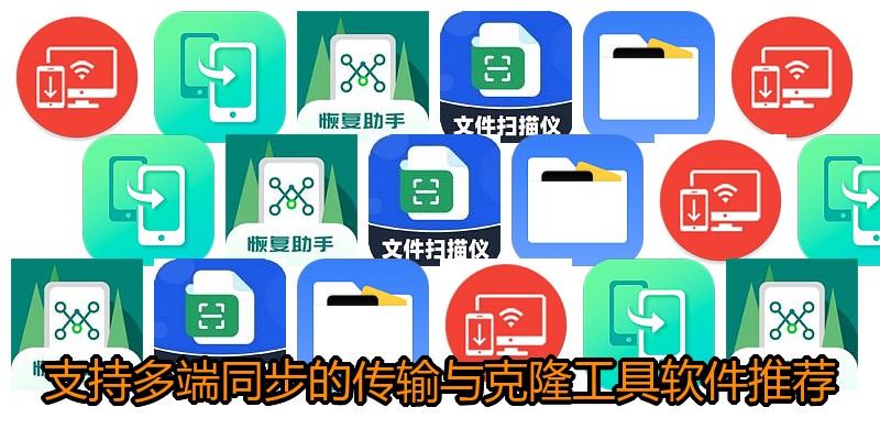 支持多端同步的传输与克隆工具软件推荐