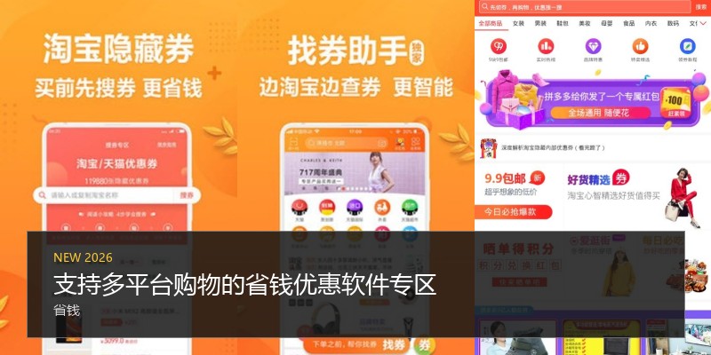 支持多平台购物的省钱优惠软件专区