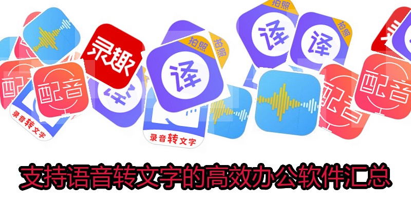 支持语音转文字的高效办公软件汇总