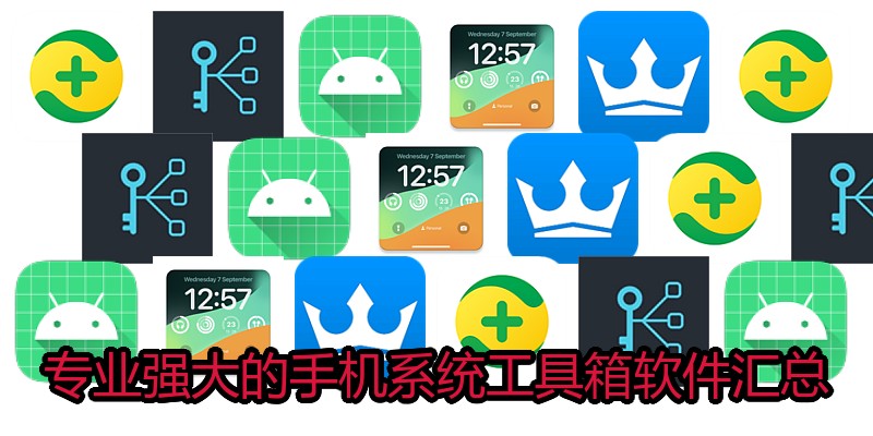 专业强大的手机系统工具箱软件汇总