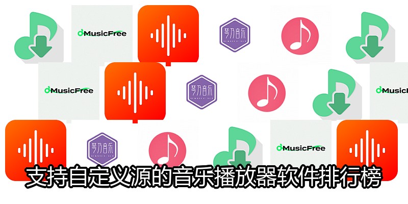 支持自定义源的音乐播放器软件排行榜