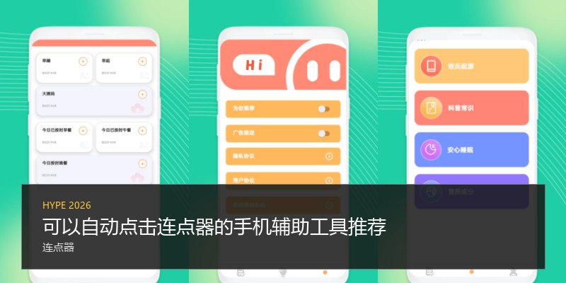 可以自动点击连点器的手机辅助工具推荐