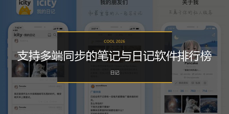 支持多端同步的笔记与日记软件排行榜