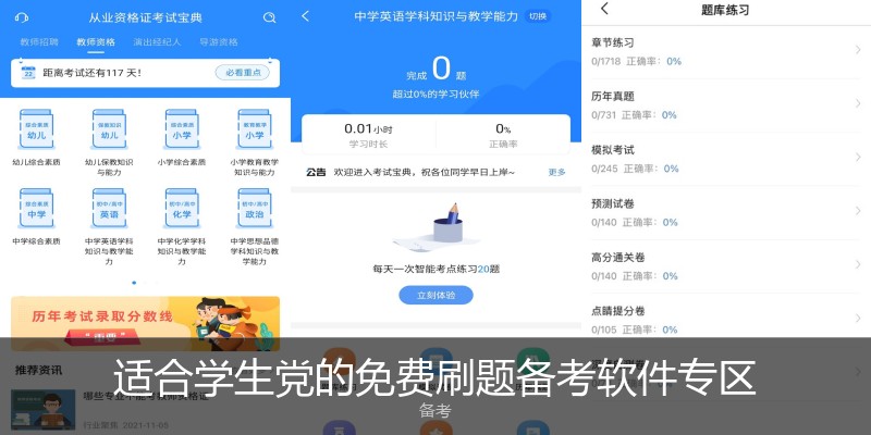 适合学生党的免费刷题备考软件专区
