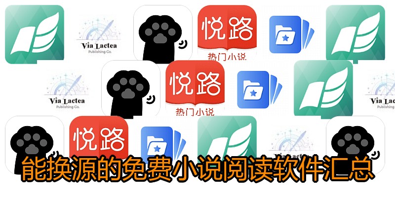 能换源的免费小说阅读软件汇总