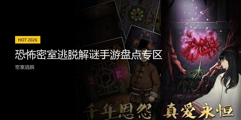 恐怖密室逃脱解谜手游盘点专区