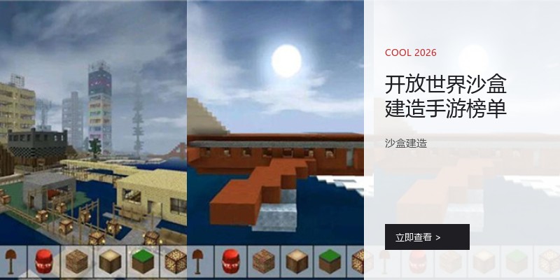 开放世界沙盒建造手游榜单