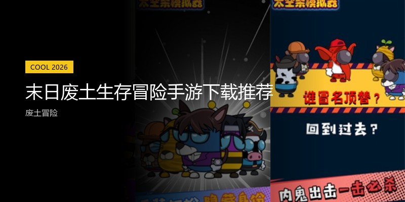 末日废土生存冒险手游下载推荐