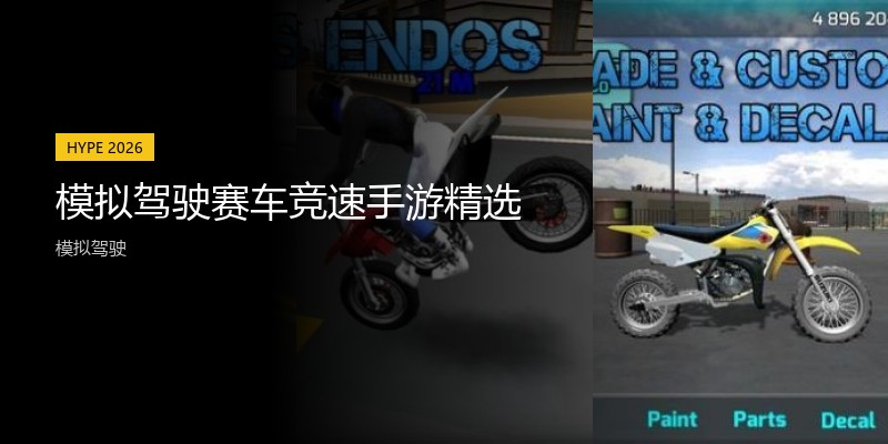 模拟驾驶赛车竞速手游精选