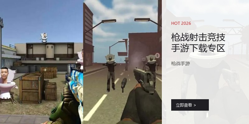 枪战射击竞技手游下载专区