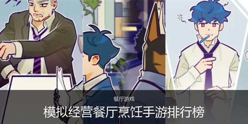 模拟经营餐厅烹饪手游排行榜