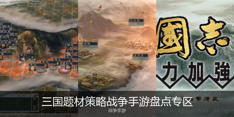 三国题材策略战争手游盘点专区