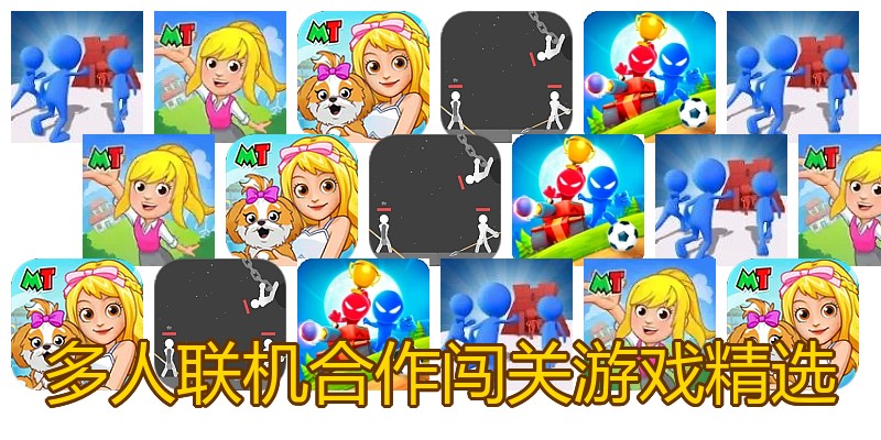 多人联机合作闯关游戏精选