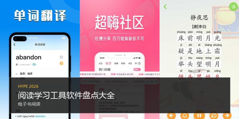 阅读学习工具软件盘点大全
