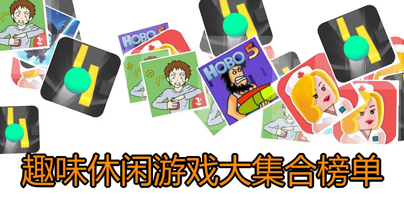 趣味休闲游戏大集合榜单