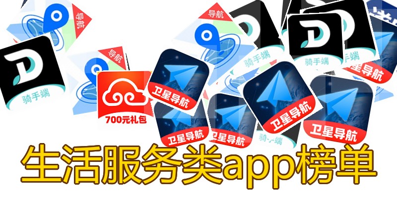 生活服务类app榜单