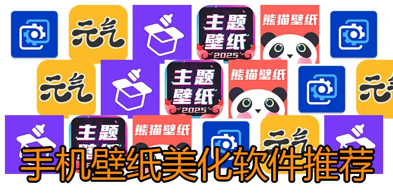 手机壁纸美化软件推荐