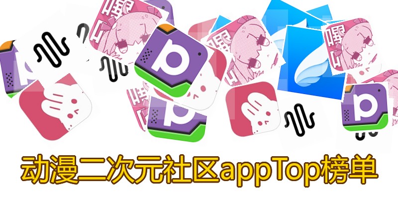 动漫二次元社区appTop榜单