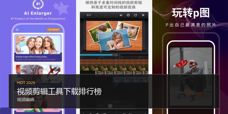 视频剪辑工具下载排行榜