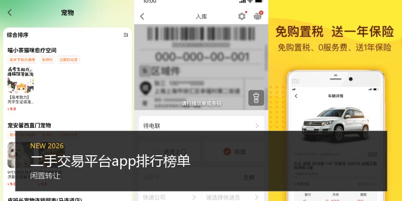 二手交易平台app排行榜单